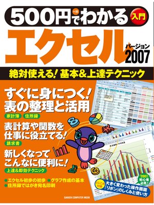 cover image of 500円でわかるエクセル2007
